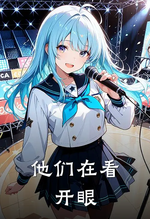 他们在看：开眼