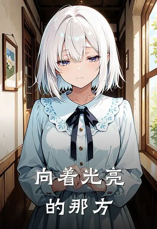 向着光亮的那方