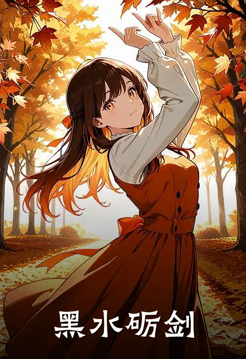 黑水砺剑
