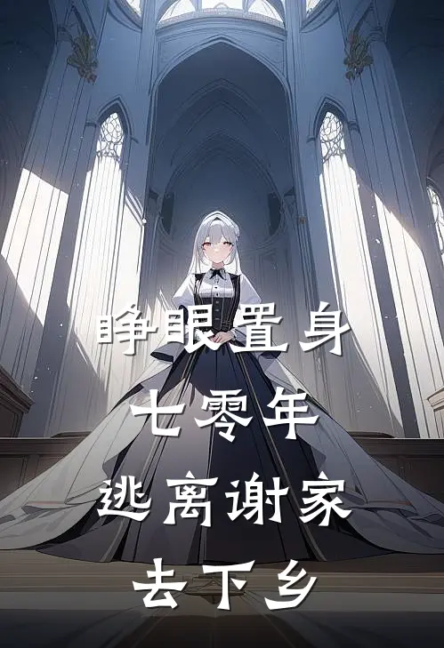 睁眼置身七零年，逃离谢家去下乡