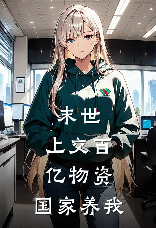 末世：上交百亿物资，国家养我