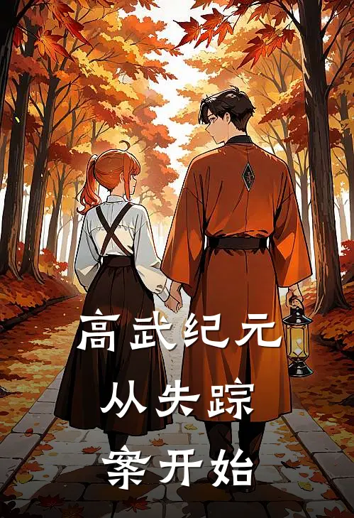 高武纪元：从失踪案开始