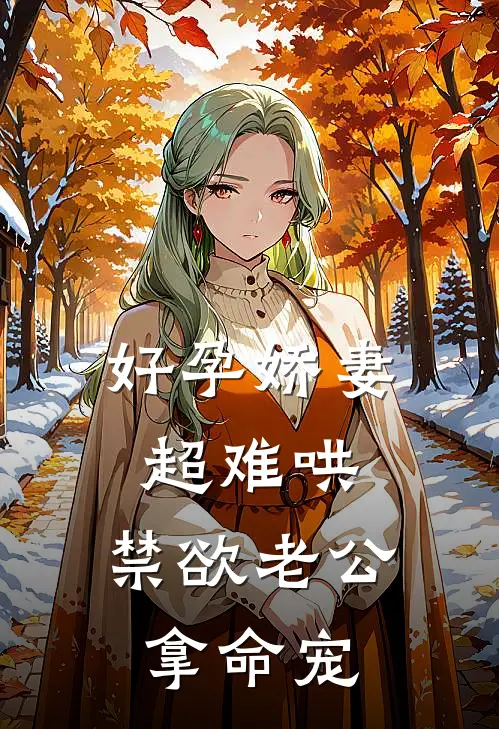 好孕娇妻超难哄，禁欲老公拿命宠