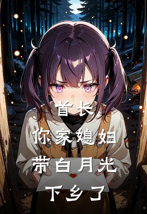 首长，你家媳妇带白月光下乡了