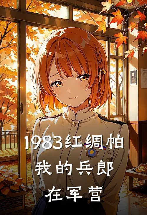 1983红绸帕，我的兵郎在军营