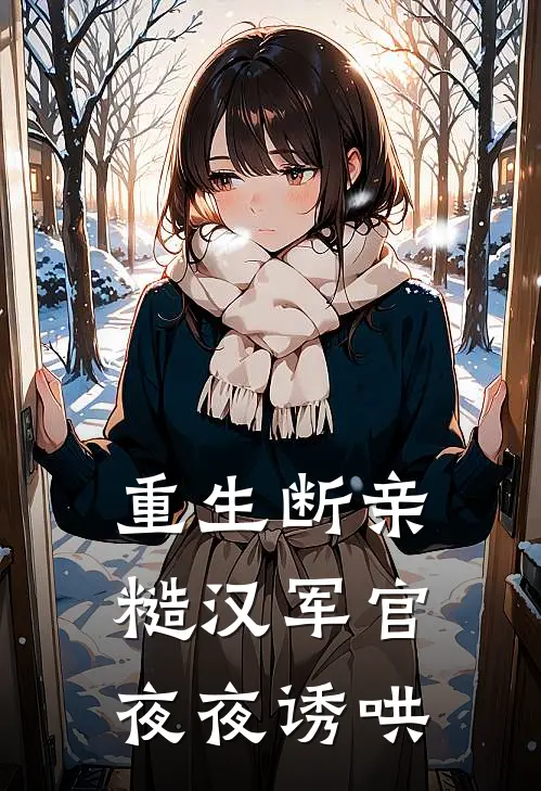 重生断亲，糙汉军官夜夜诱哄