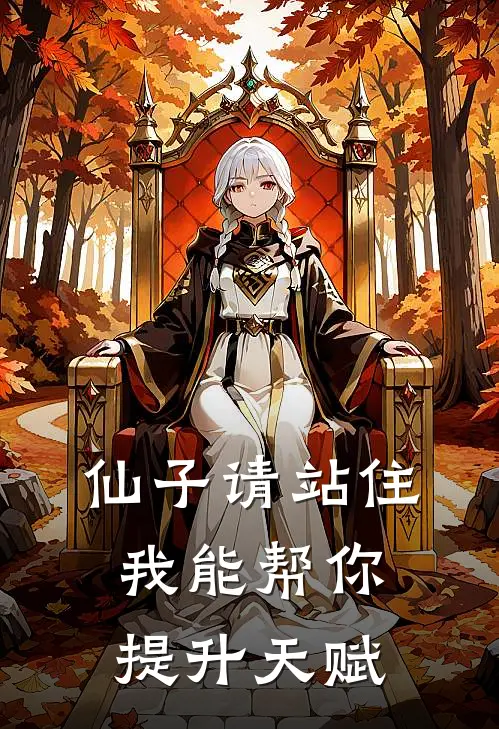 仙子请站住，我能帮你提升天赋