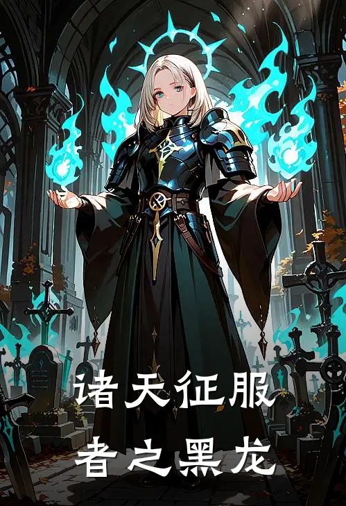 诸天征服者之黑龙