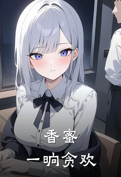 香蜜：一晌贪欢