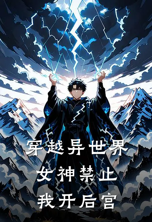 穿越异世界女神禁止我开后宫