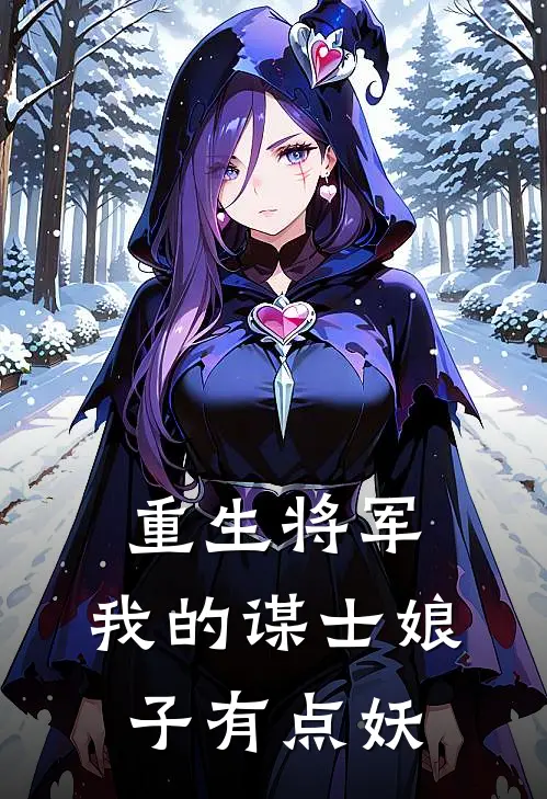 重生将军：我的谋士娘子有点妖