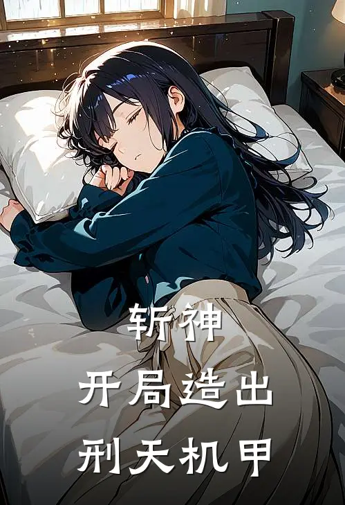 斩神：开局造出刑天机甲