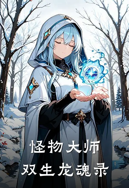 怪物大师：双生龙魂录