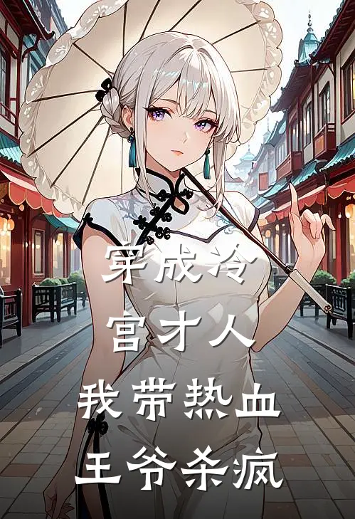 穿成冷宫才人，我带热血王爷杀疯