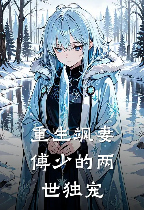 重生飒妻：傅少的两世独宠