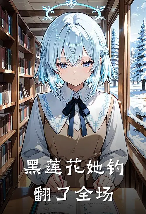 黑莲花她钓翻了全场