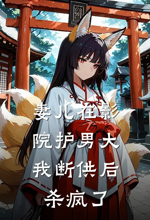 妻儿在影院护男大，我断供后杀疯了