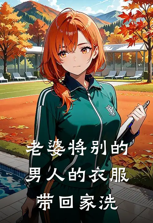 老婆将别的男人的衣服带回家洗