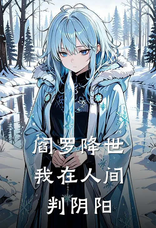 阎罗降世：我在人间判阴阳