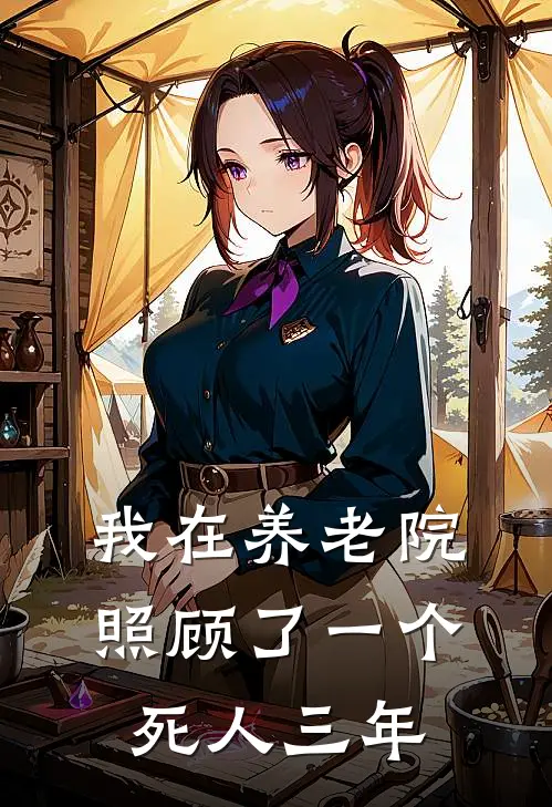 我在养老院照顾了一个死人三年