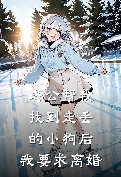 老公帮我找到走丢的小狗后，我要求离婚