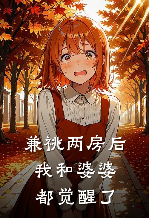 兼祧两房后，我和婆婆都觉醒了