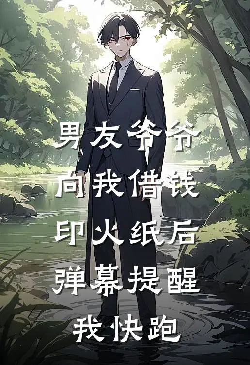 男友爷爷向我借钱印火纸后，弹幕提醒我快跑