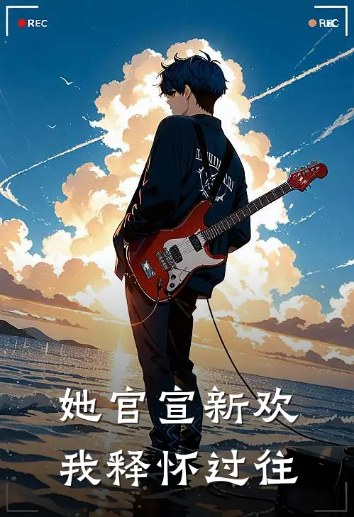 她官宣新欢，我释怀过往