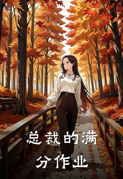 总裁的满分作业