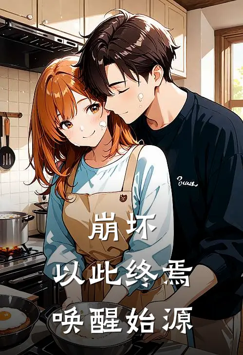 崩坏：以此终焉唤醒始源