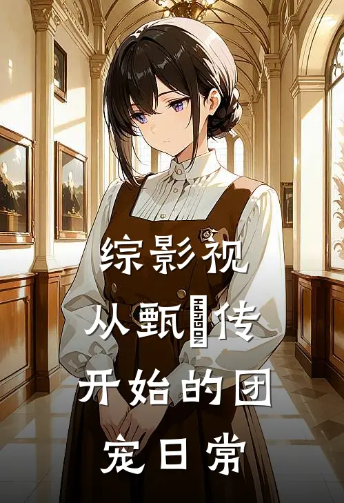 综影视：从甄嬛传开始的团宠日常