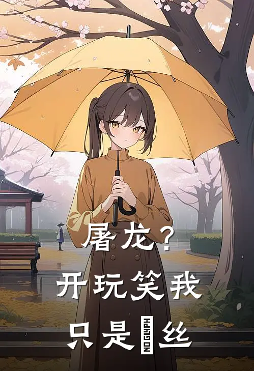 屠龙？开玩笑我只是屌丝