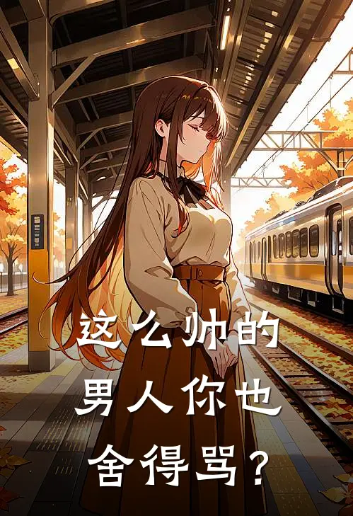 这么帅的男人你也舍得骂？