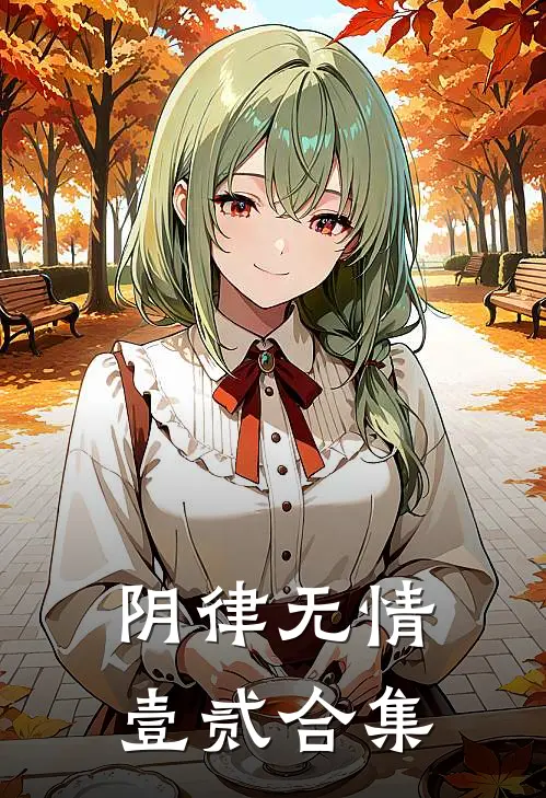 阴律无情壹贰合集