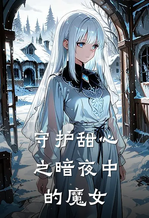 守护甜心之暗夜中的魔女