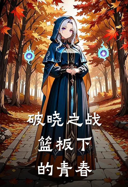 破晓之战：篮板下的青春