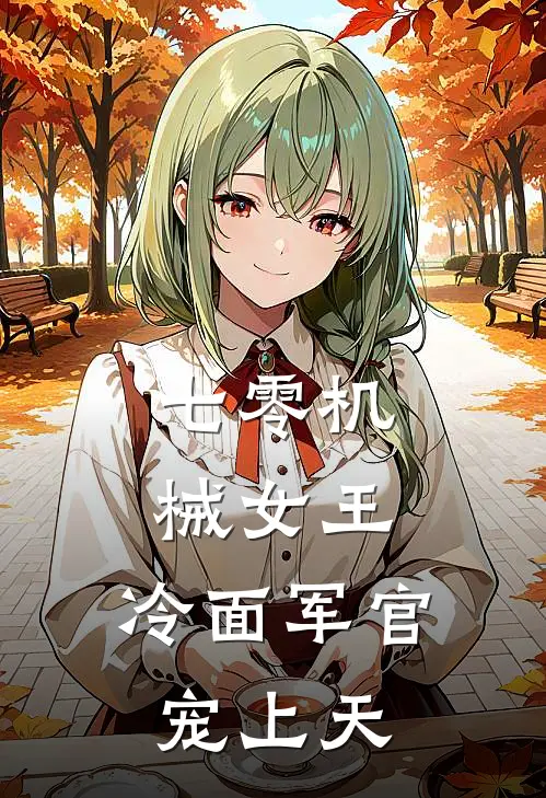 七零机械女王，冷面军官宠上天