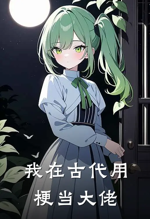 我在古代用梗当大佬