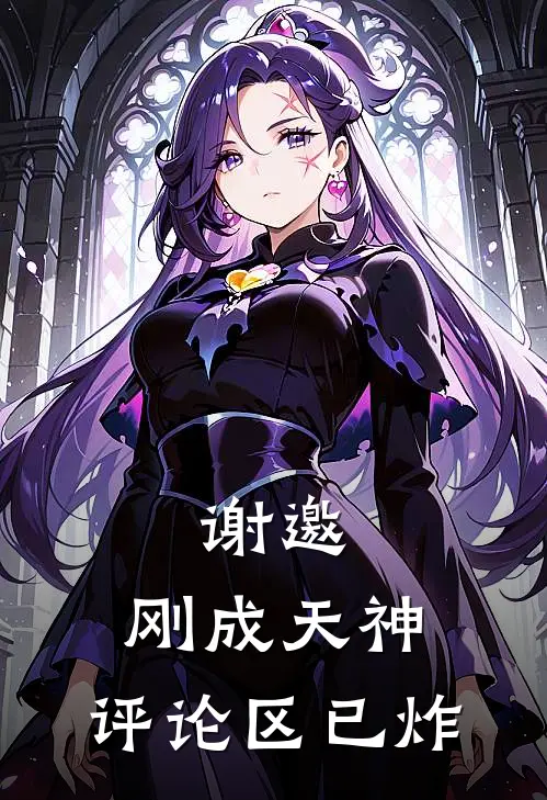 谢邀，刚成天神，评论区已炸