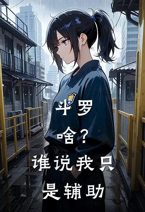 斗罗：啥？谁说我只是辅助