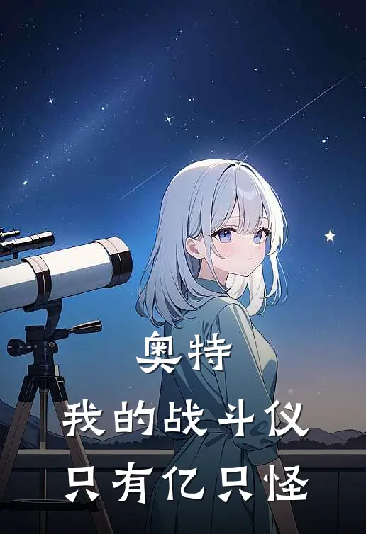 奥特：我的战斗仪只有亿只怪