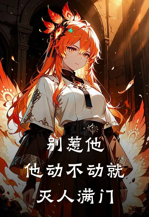 别惹他，他动不动就灭人满门