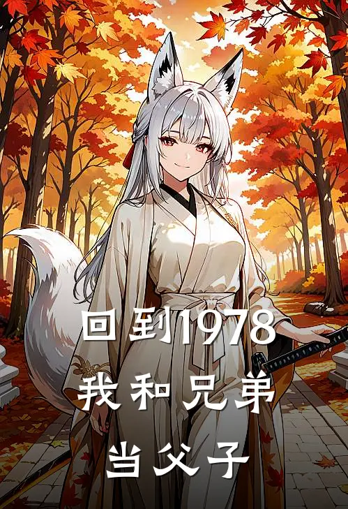 回到1978，我和兄弟当父子