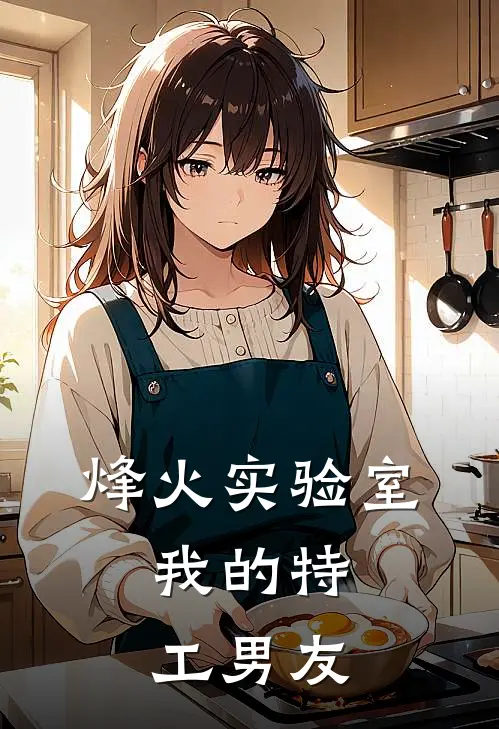 烽火实验室：我的特工男友