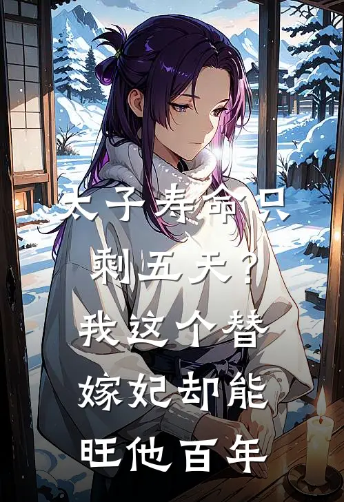 太子寿命只剩五天？我这个替嫁妃，却能旺他百年