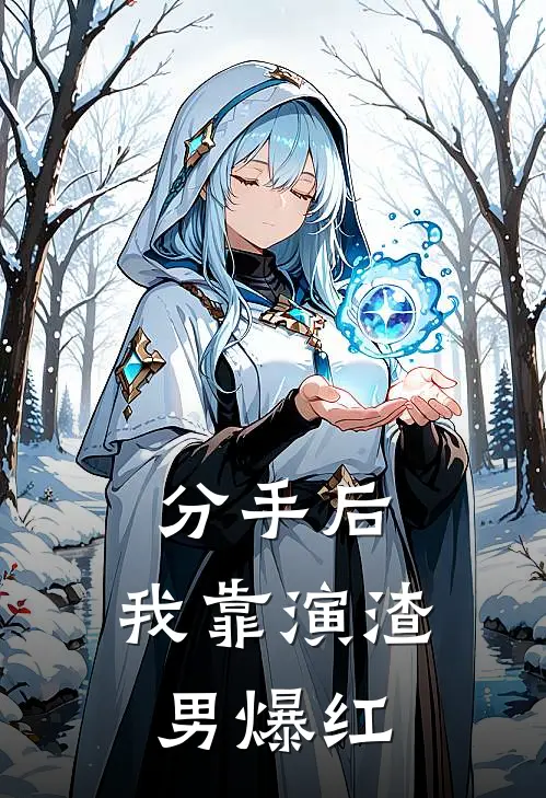 分手后，我靠演渣男爆红