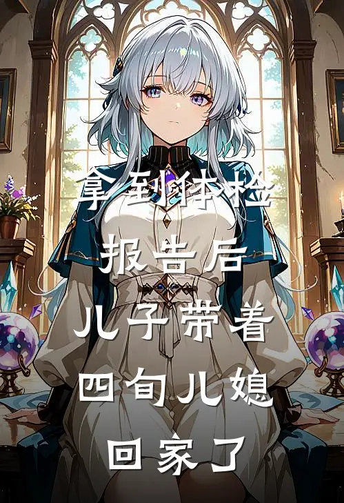 拿到体检报告后，儿子带着四旬儿媳回家了