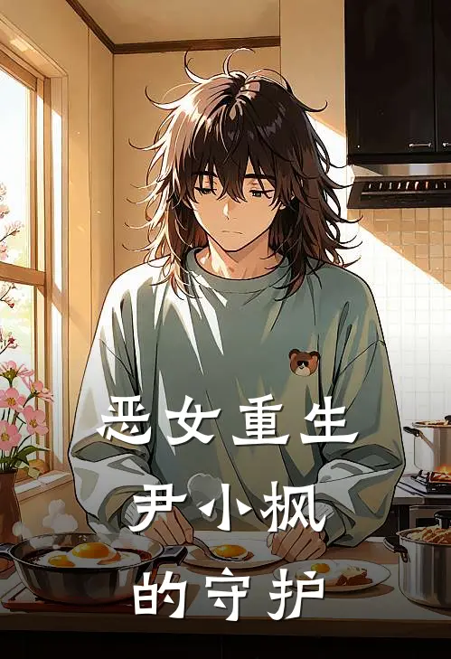 恶女重生：尹小枫的守护