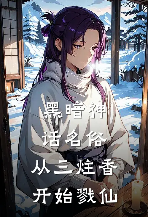 黑暗神话名俗：从三炷香开始戮仙