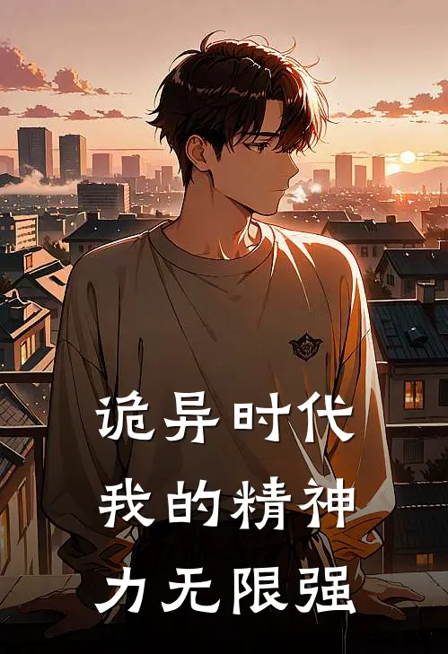 诡异时代：我的精神力无限强